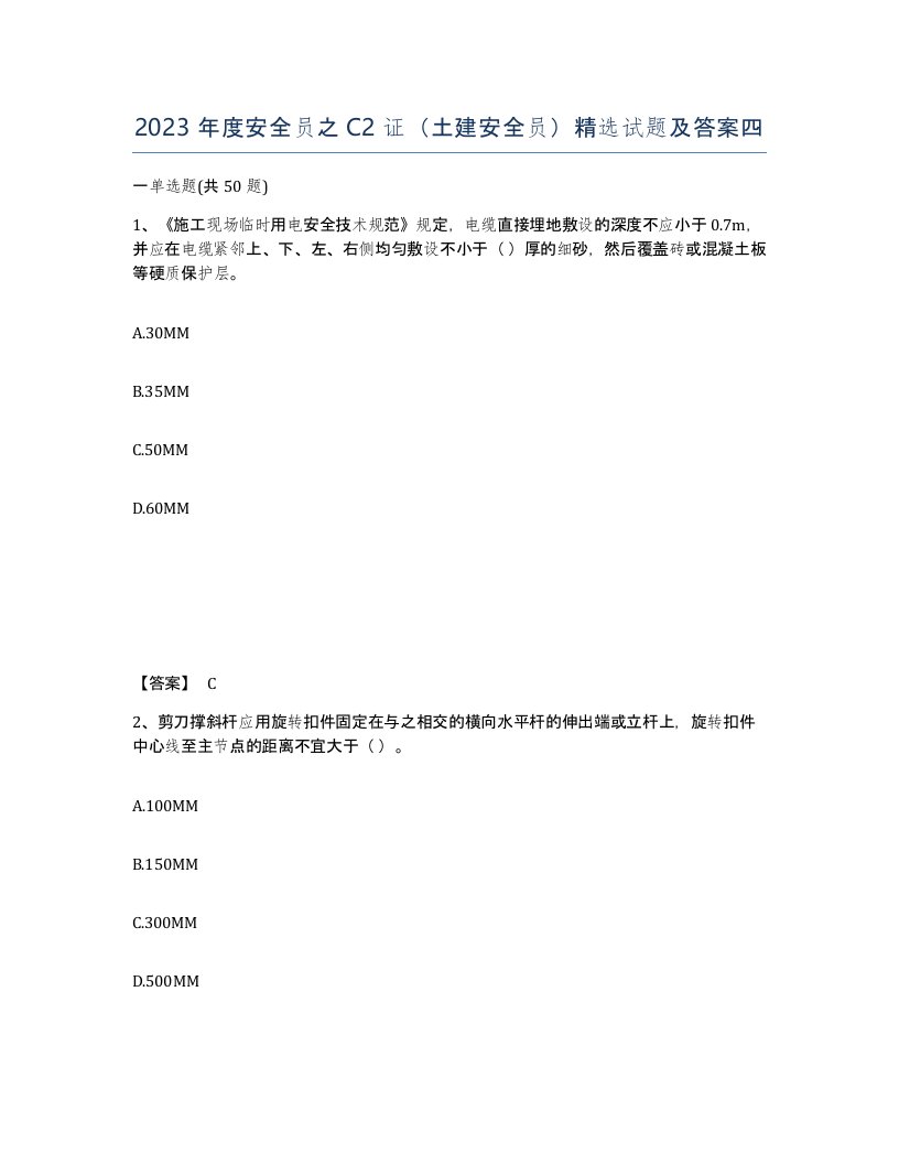 2023年度安全员之C2证土建安全员试题及答案四