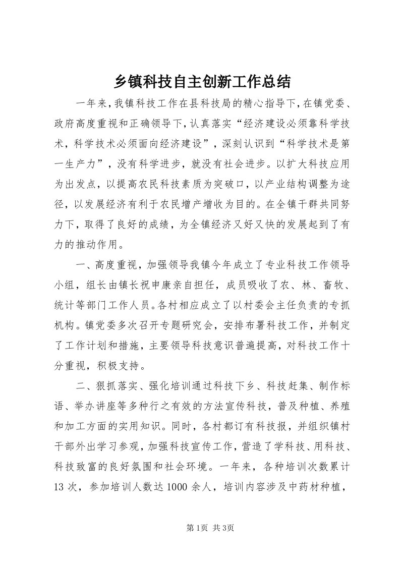 6乡镇科技自主创新工作总结