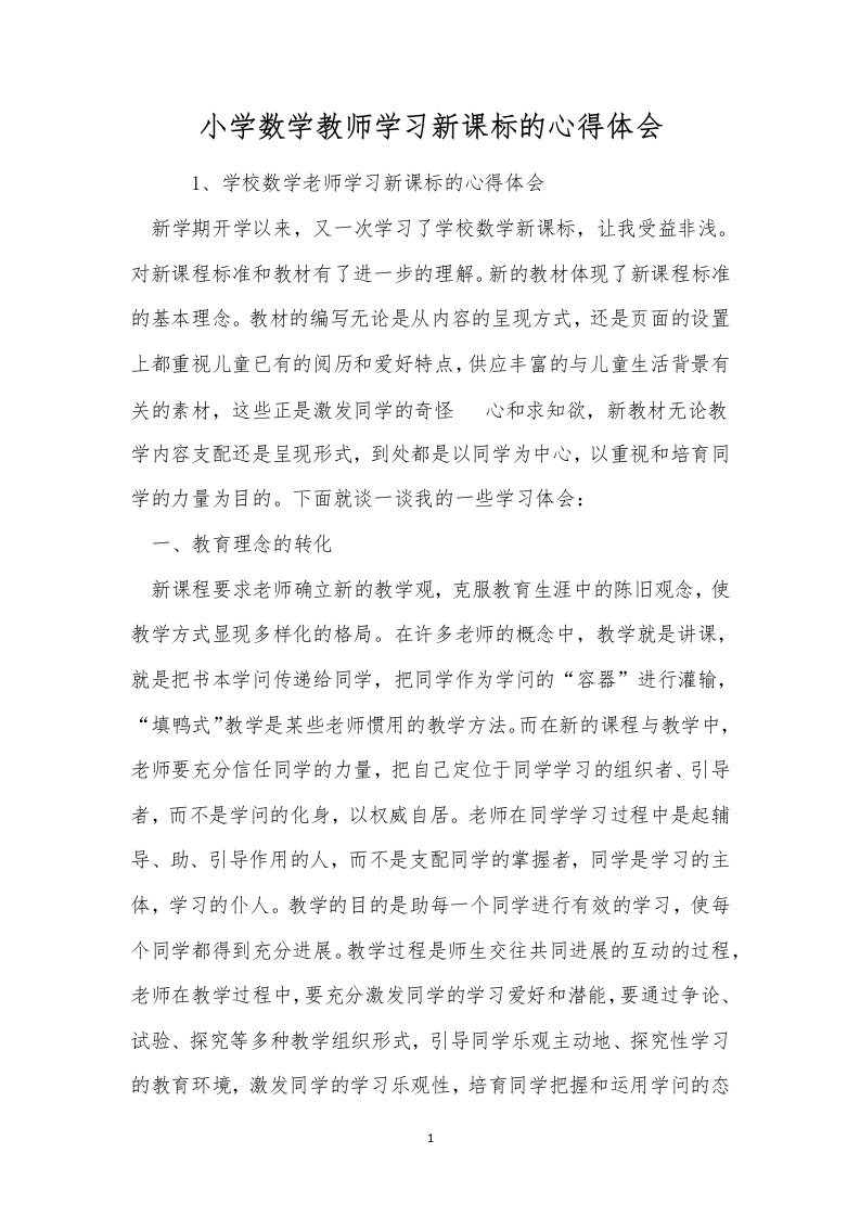 小学数学教师学习新课标的心得体会