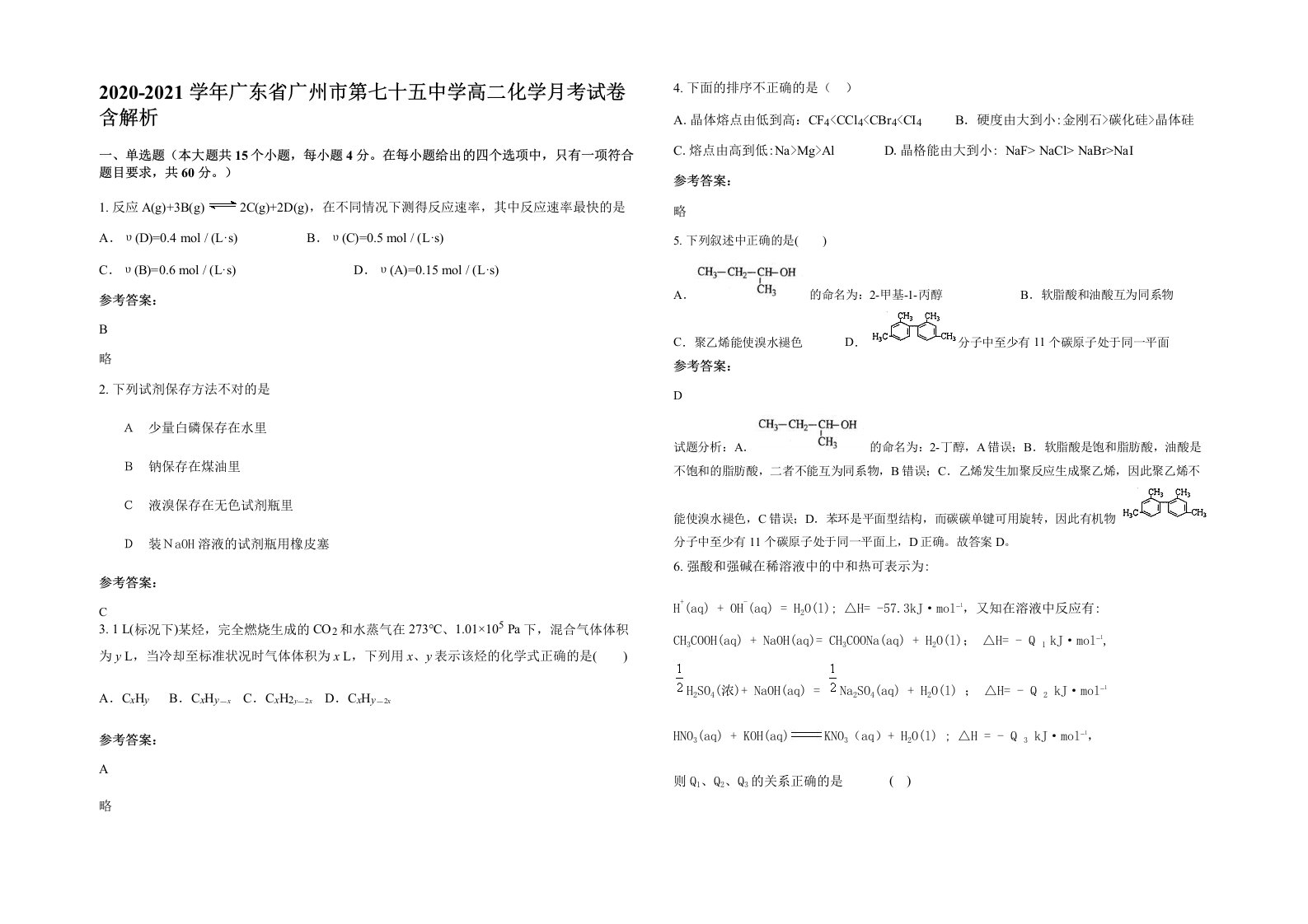 2020-2021学年广东省广州市第七十五中学高二化学月考试卷含解析