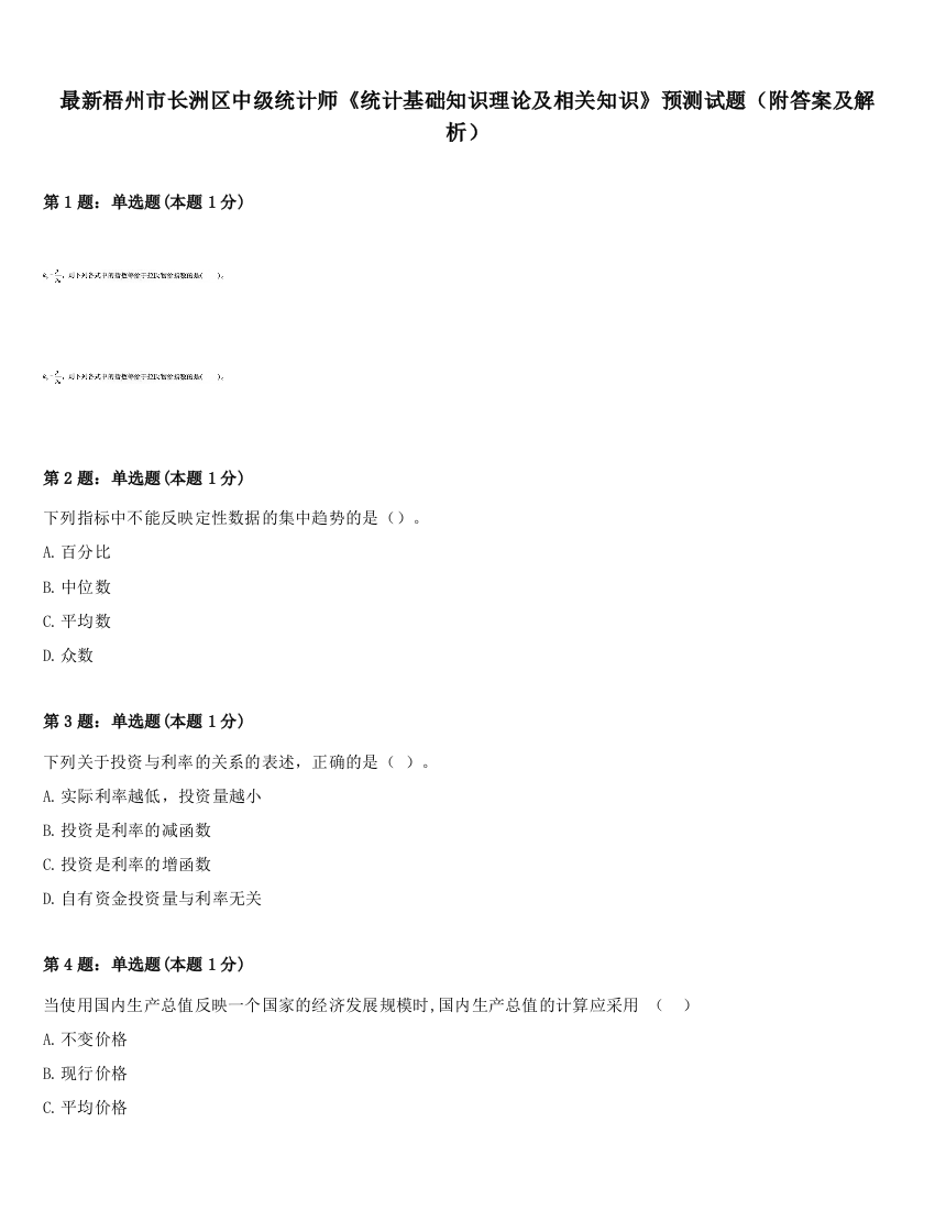 最新梧州市长洲区中级统计师《统计基础知识理论及相关知识》预测试题（附答案及解析）