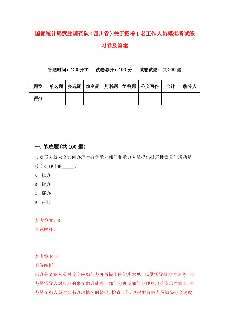 国家统计局武胜调查队四川省关于招考1名工作人员模拟考试练习卷及答案2