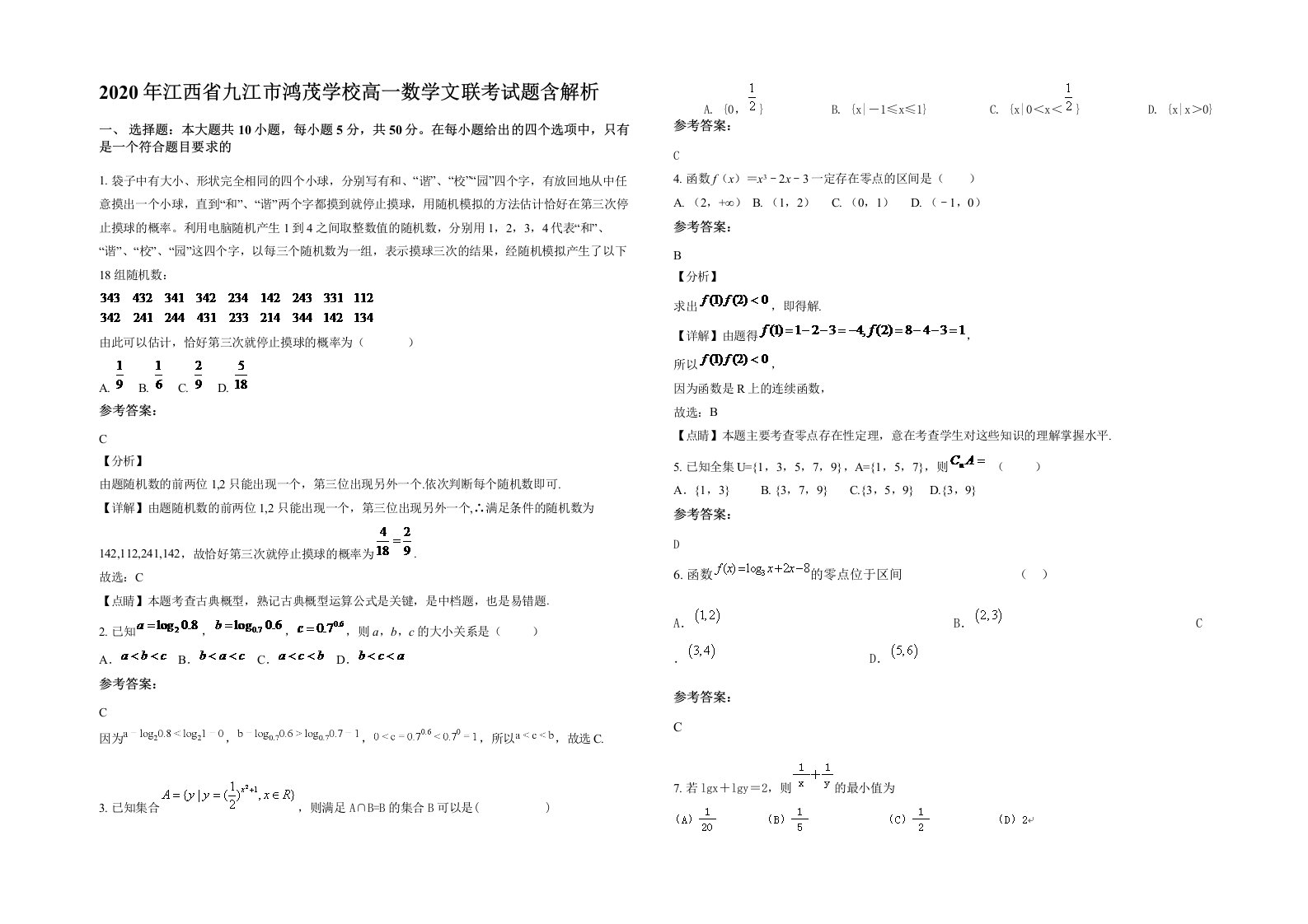 2020年江西省九江市鸿茂学校高一数学文联考试题含解析