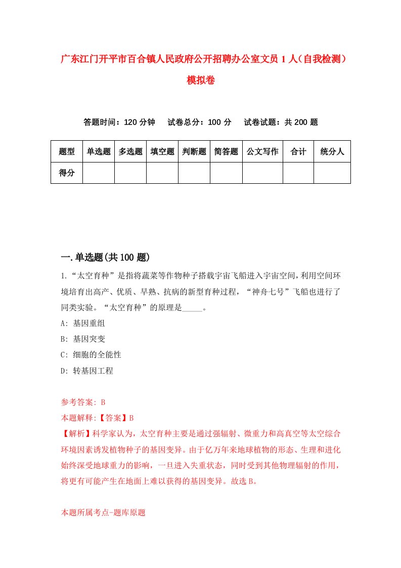 广东江门开平市百合镇人民政府公开招聘办公室文员1人自我检测模拟卷4