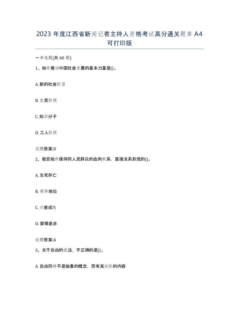 2023年度江西省新闻记者主持人资格考试高分通关题库A4可打印版