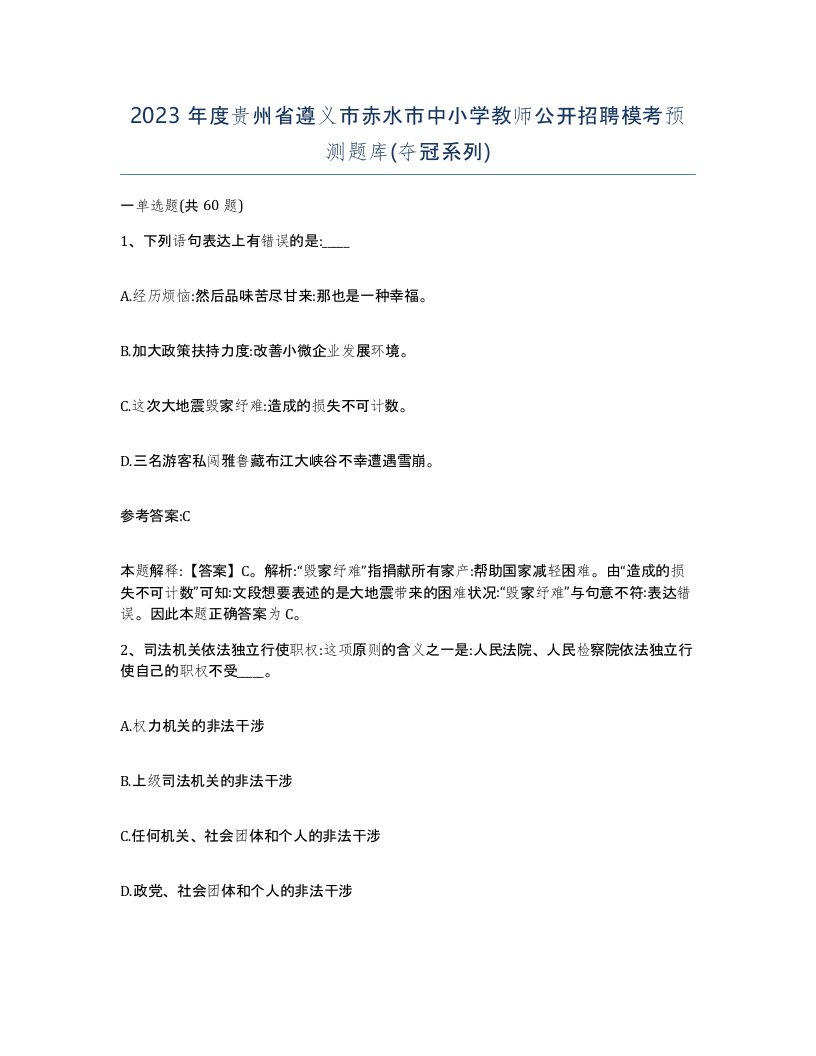 2023年度贵州省遵义市赤水市中小学教师公开招聘模考预测题库夺冠系列