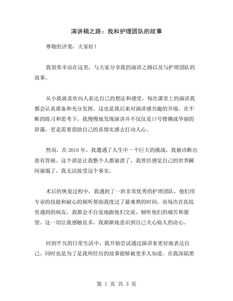 演讲稿之路：我和护理团队的故事