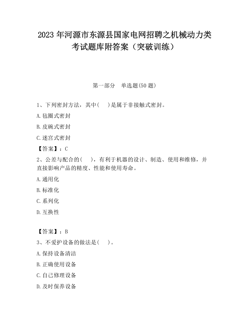 2023年河源市东源县国家电网招聘之机械动力类考试题库附答案（突破训练）