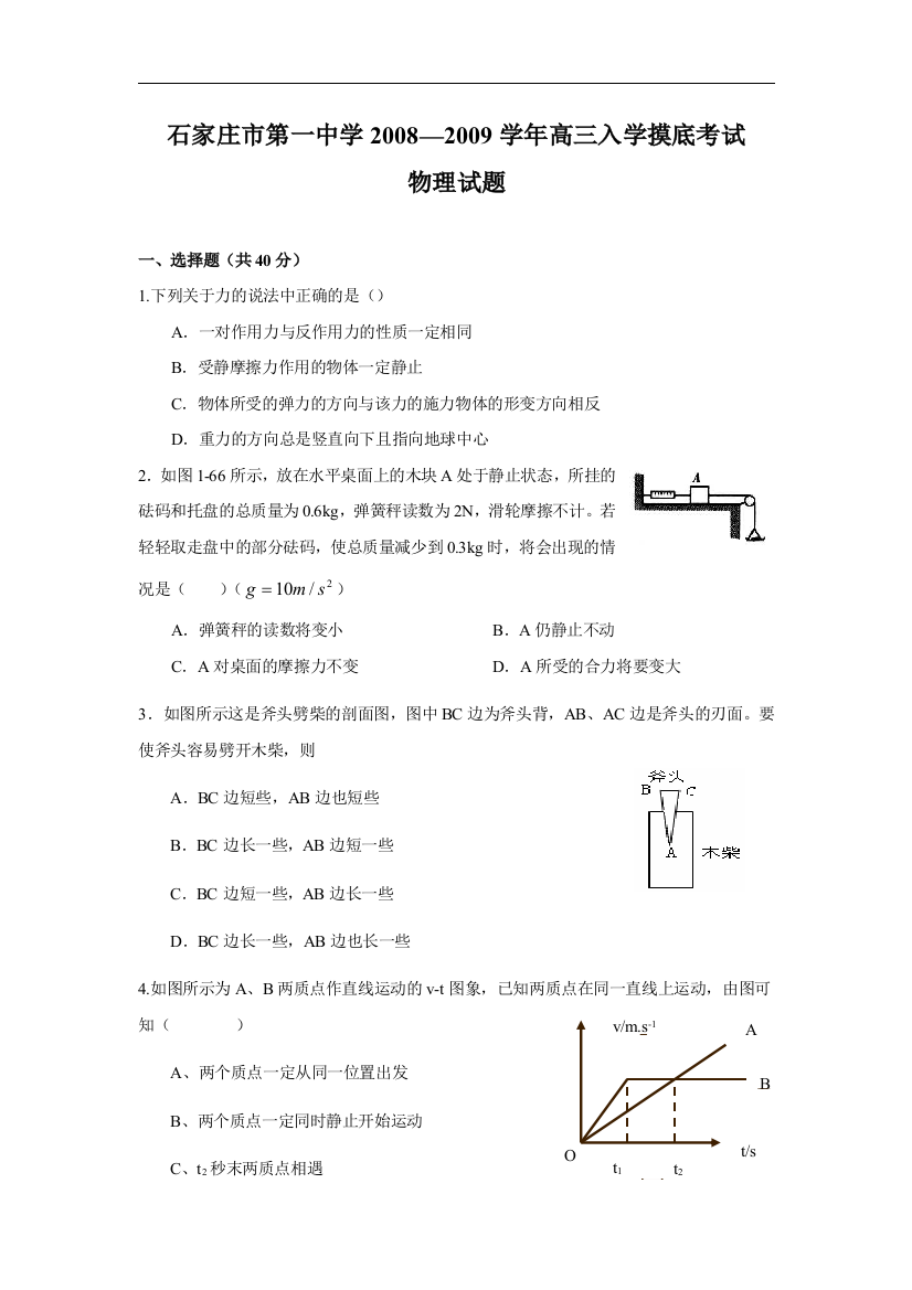 2008—2009学年河北省石家庄市第一中学高三物理入学摸底考试