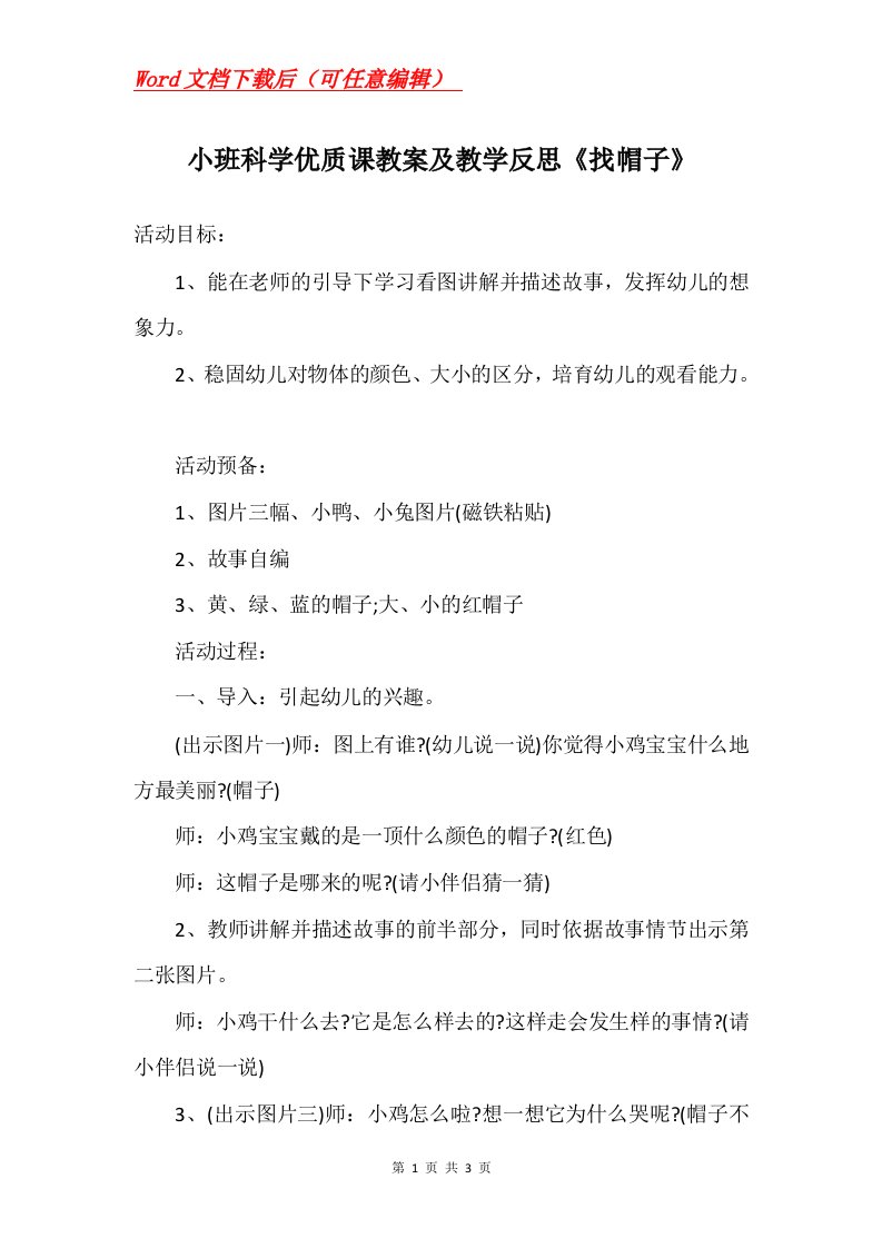 小班科学优质课教案及教学反思找帽子