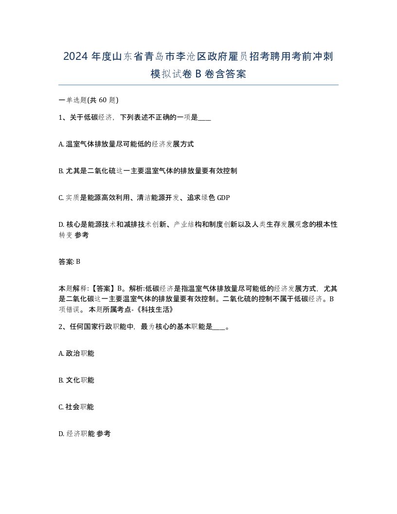 2024年度山东省青岛市李沧区政府雇员招考聘用考前冲刺模拟试卷B卷含答案