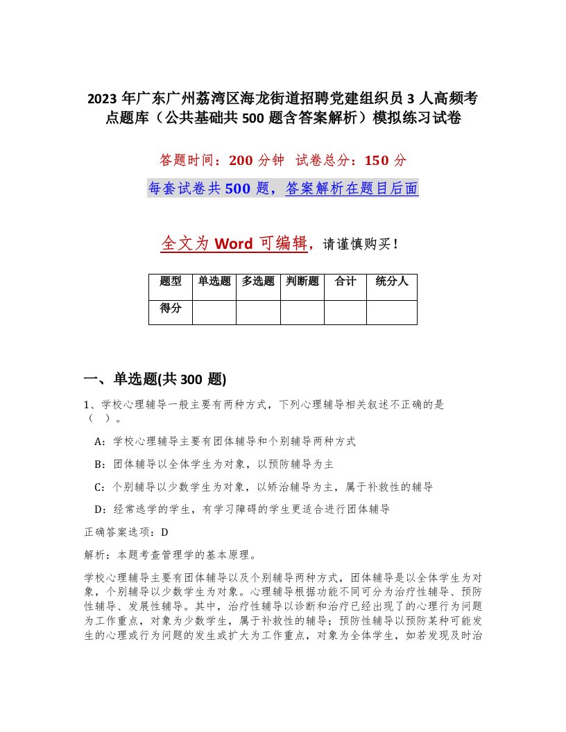 2023年广东广州荔湾区海龙街道招聘党建组织员3人高频考点题库公共基础共500题含答案解析模拟练习试卷