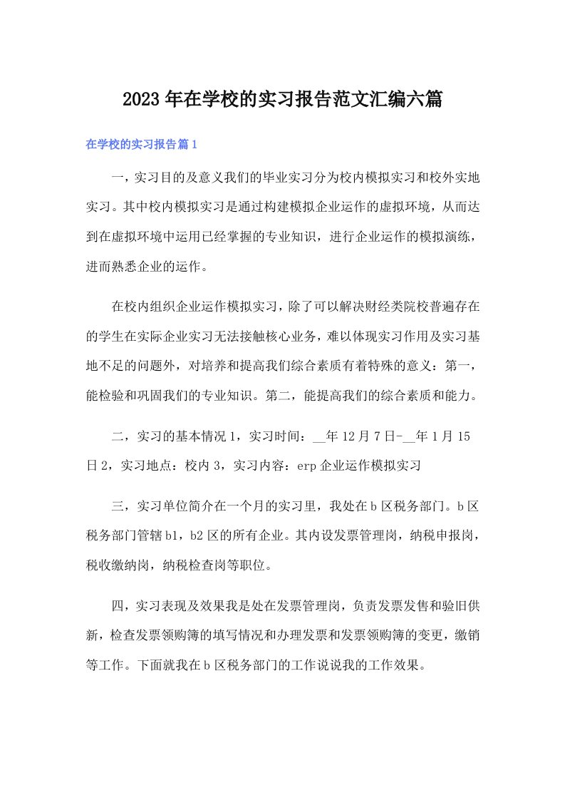 在学校的实习报告范文汇编六篇