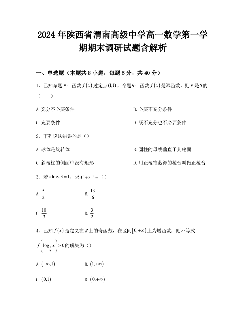 2024年陕西省渭南高级中学高一数学第一学期期末调研试题含解析