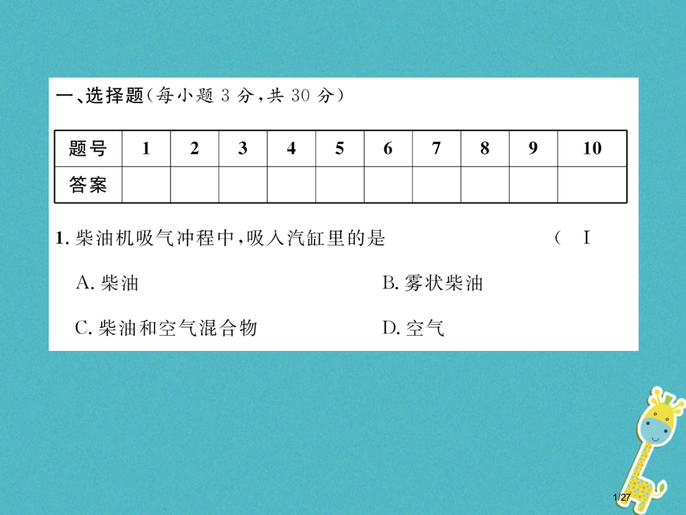 九年级物理上册第2章改变世界的热机达标测试省公开课一等奖新名师优质课获奖PPT课件