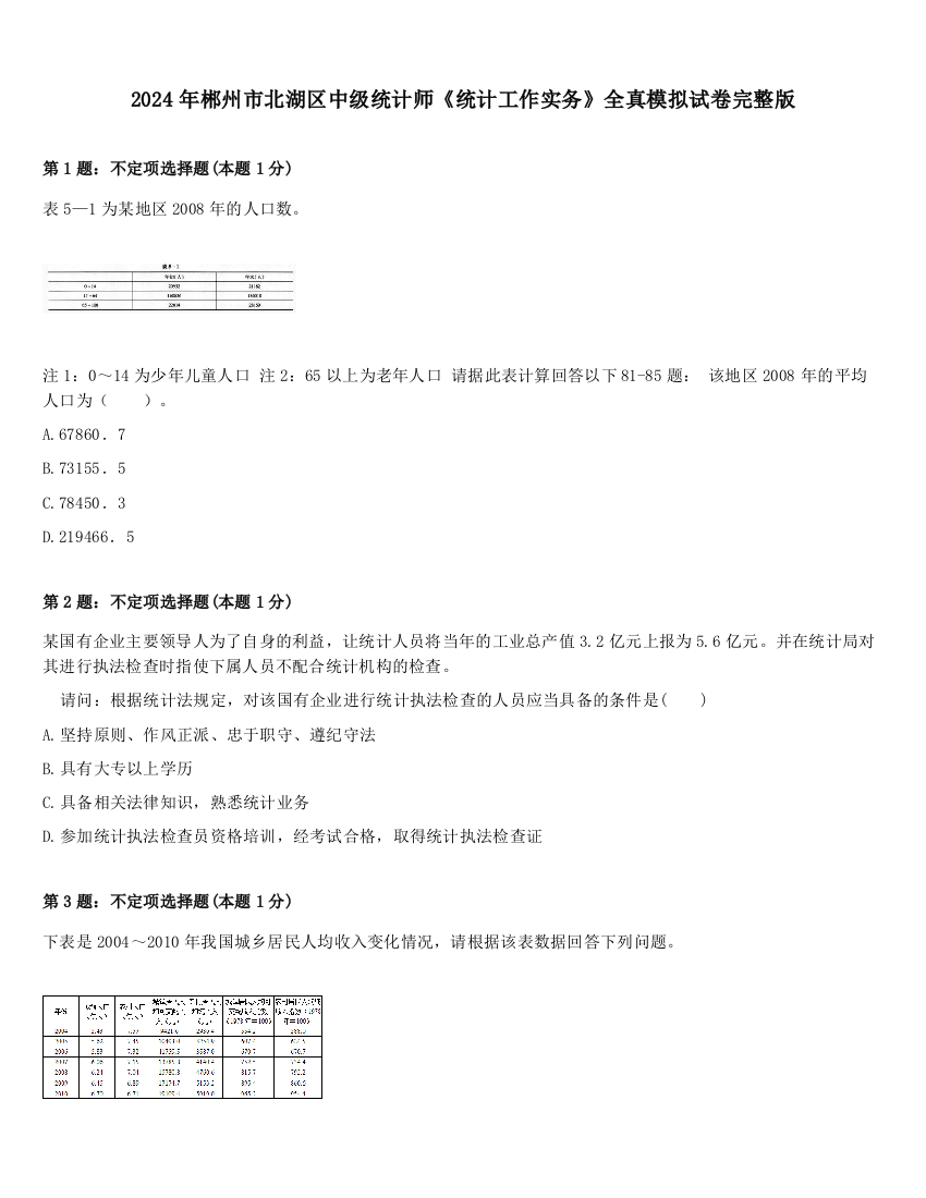 2024年郴州市北湖区中级统计师《统计工作实务》全真模拟试卷完整版