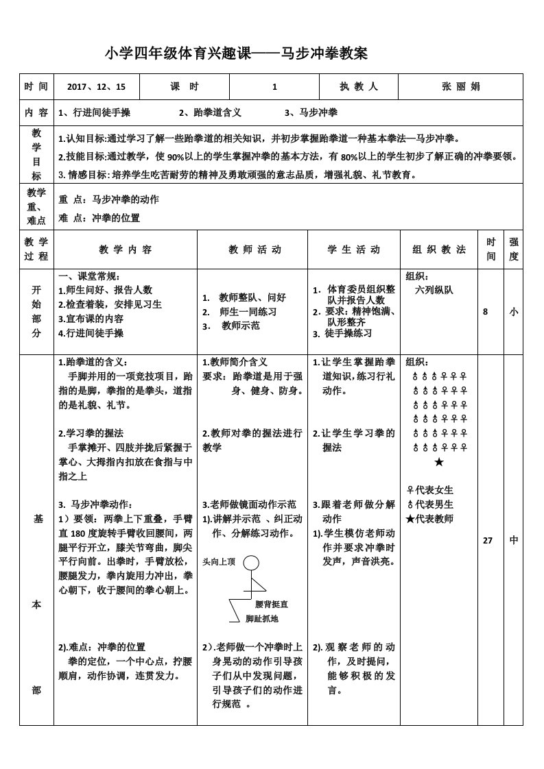 小学四年级体育兴趣课——马步冲拳教案