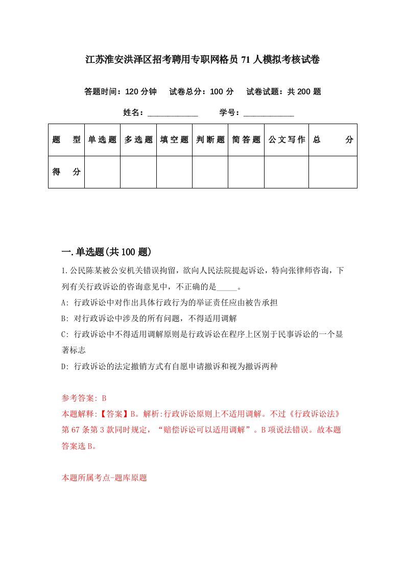 江苏淮安洪泽区招考聘用专职网格员71人模拟考核试卷5