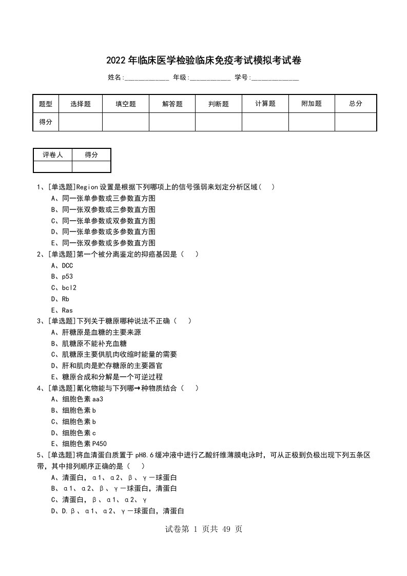 2022年临床医学检验临床免疫考试模拟考试卷