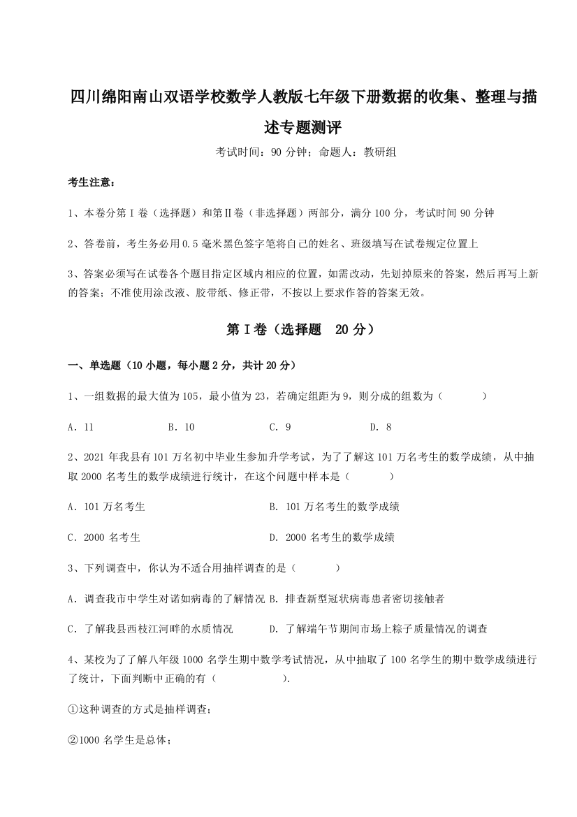 小卷练透四川绵阳南山双语学校数学人教版七年级下册数据的收集、整理与描述专题测评试卷（附答案详解）