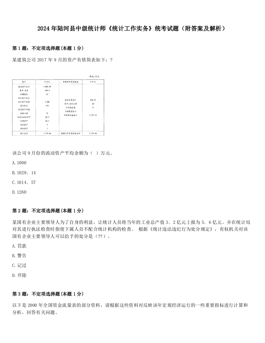 2024年陆河县中级统计师《统计工作实务》统考试题（附答案及解析）