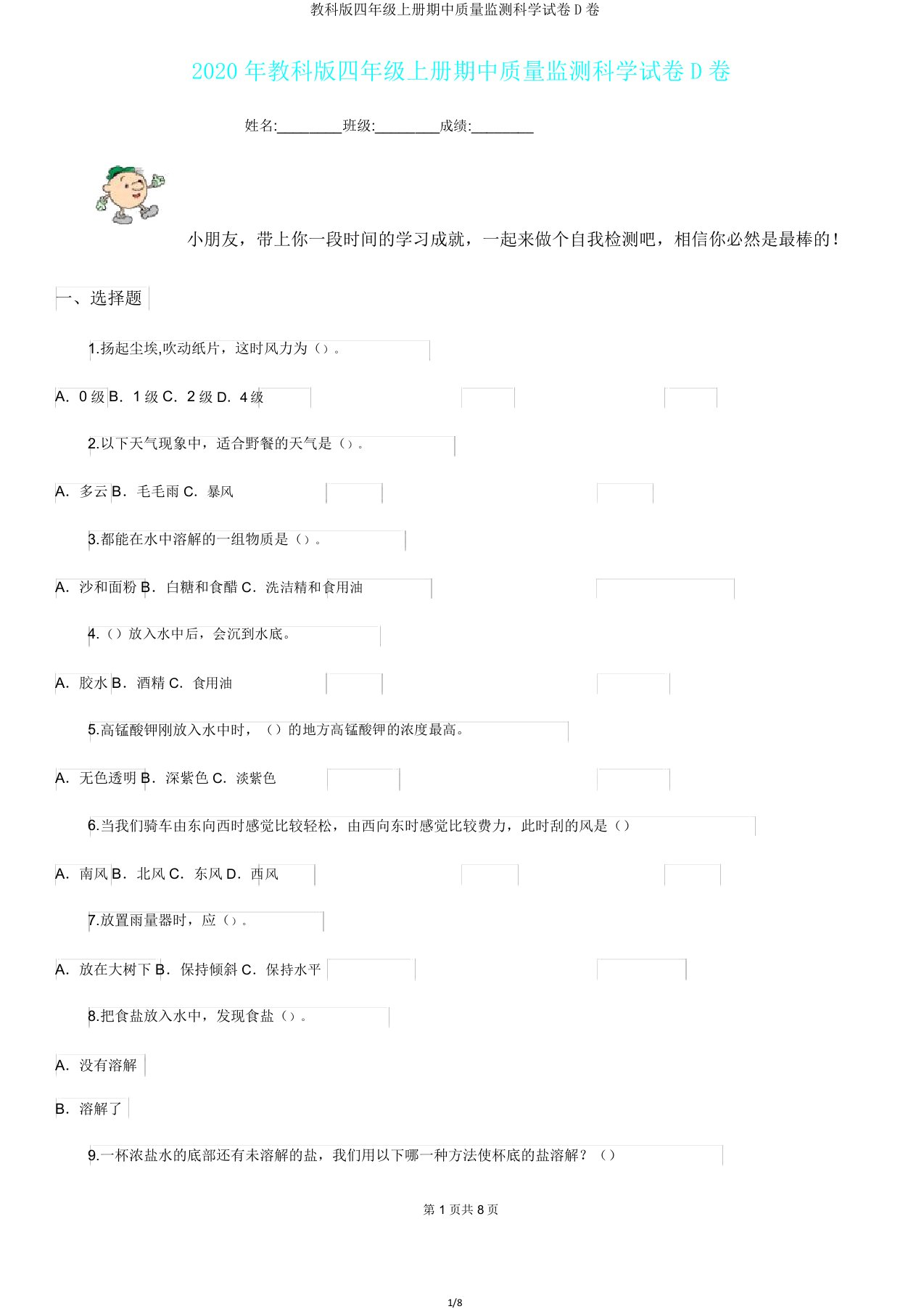 教科版四年级上册期中质量监测科学试卷D卷