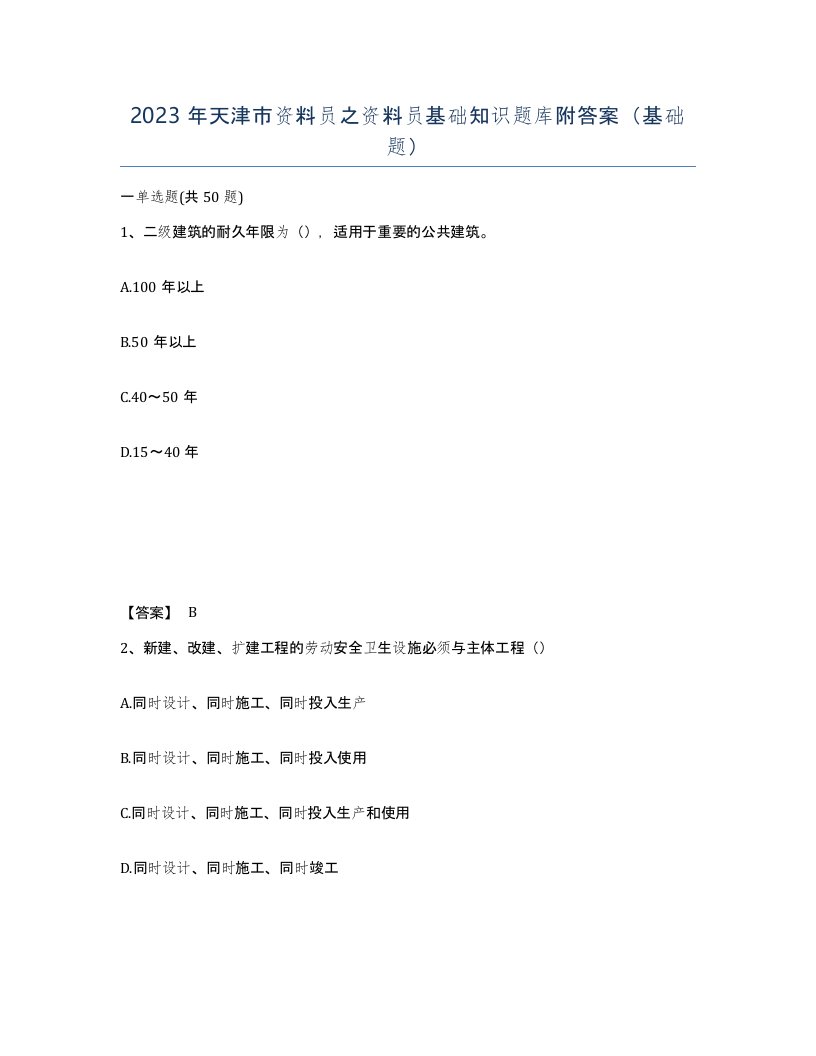 2023年天津市资料员之资料员基础知识题库附答案基础题