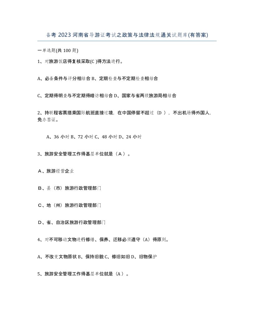 备考2023河南省导游证考试之政策与法律法规通关试题库有答案