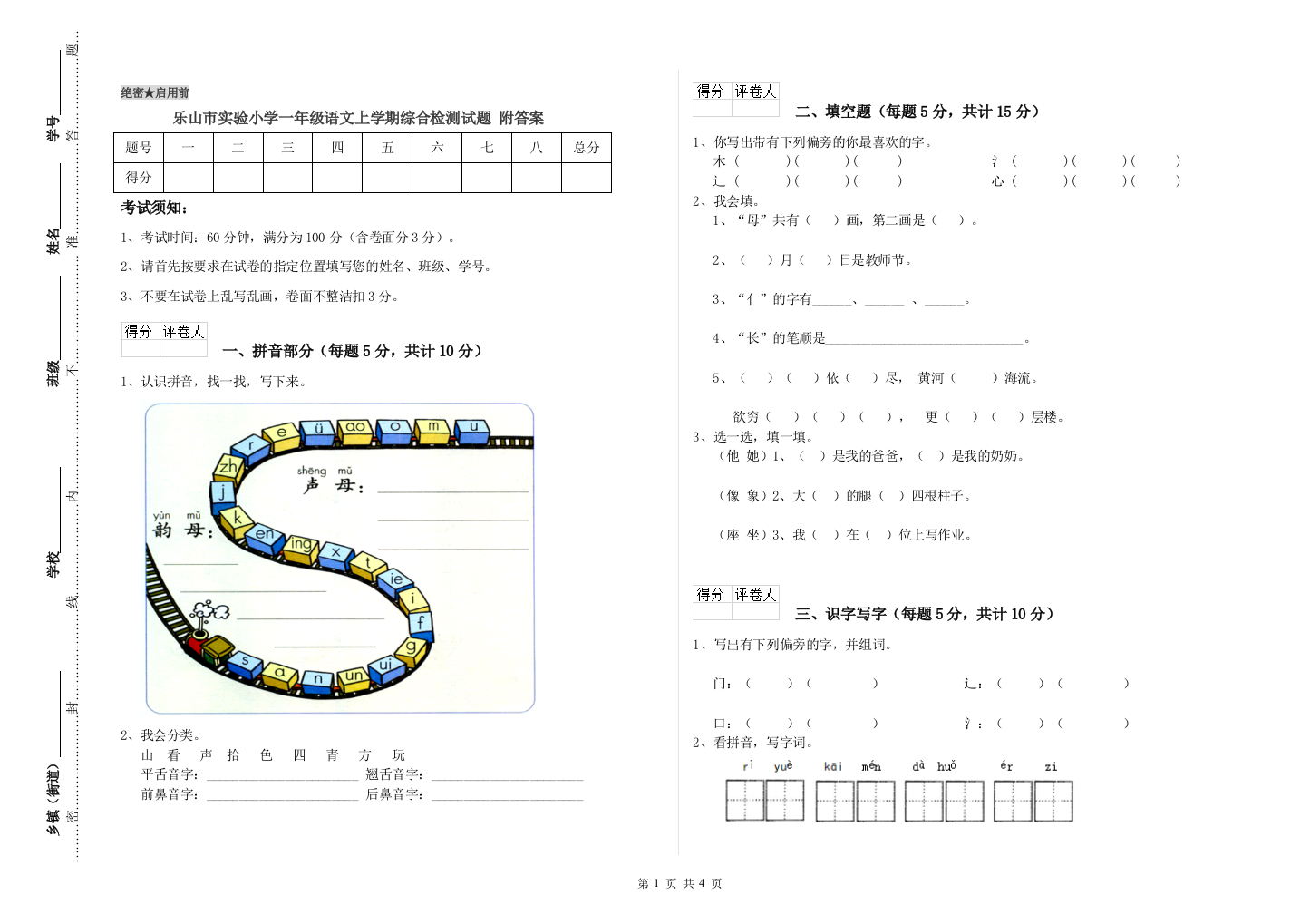 乐山市实验小学一年级语文上学期综合检测试题-附答案