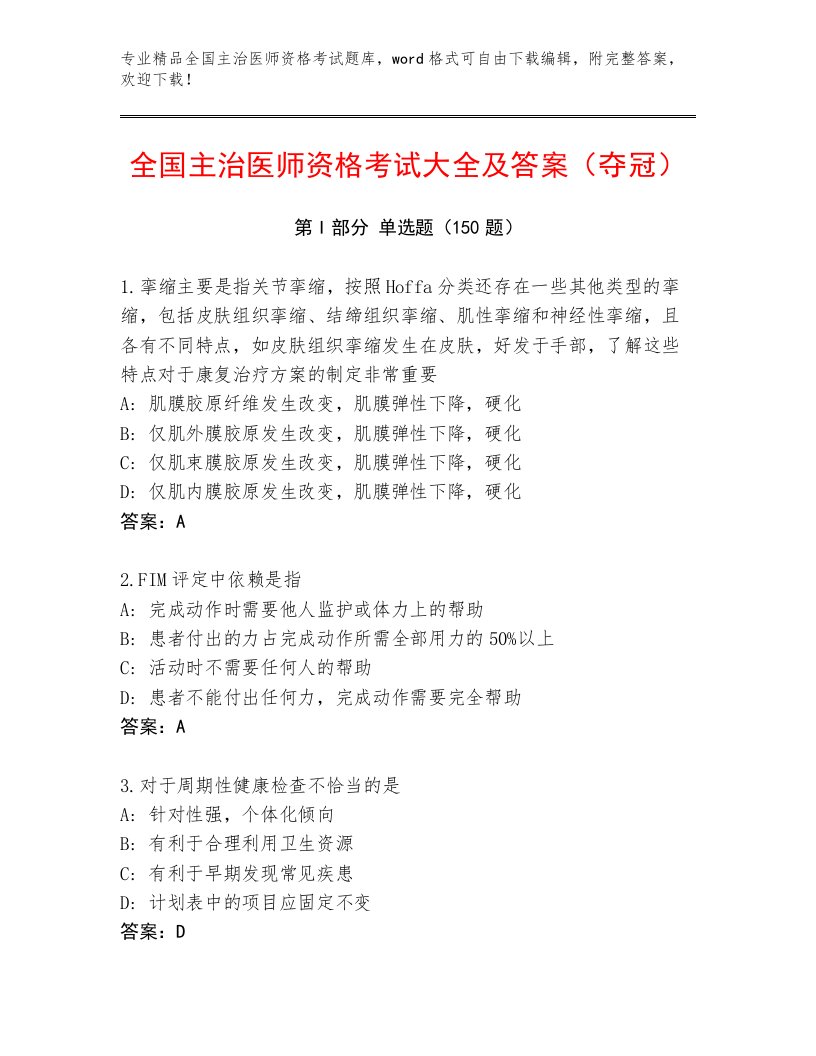 最新全国主治医师资格考试完整题库附解析答案