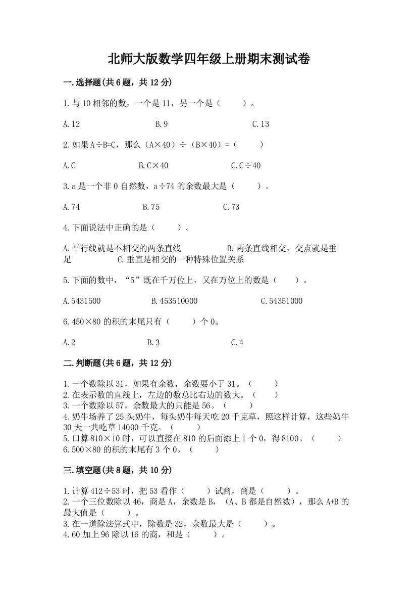 北师大版数学四年级上册期末测试卷及答案（名师系列）