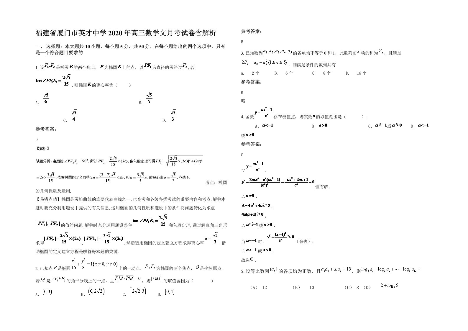 福建省厦门市英才中学2020年高三数学文月考试卷含解析