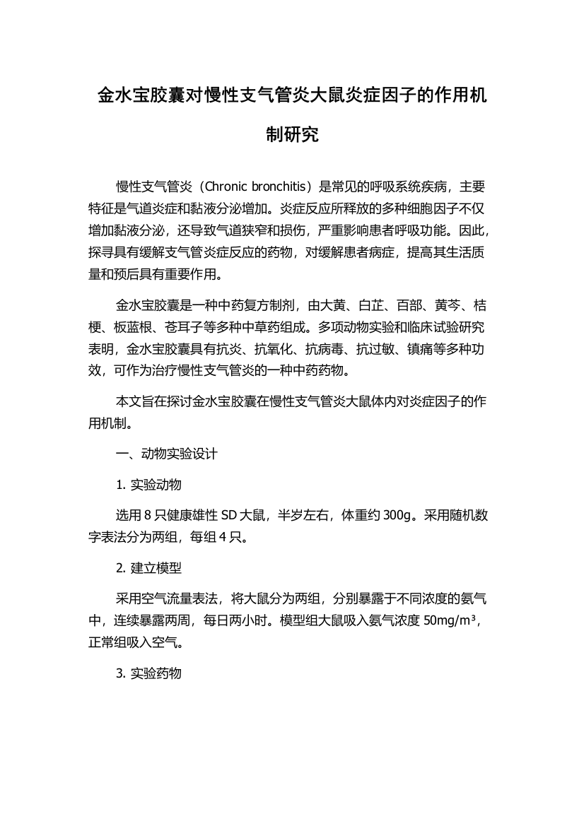 金水宝胶囊对慢性支气管炎大鼠炎症因子的作用机制研究