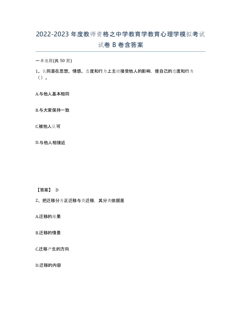 20222023年度教师资格之中学教育学教育心理学模拟考试试卷B卷含答案