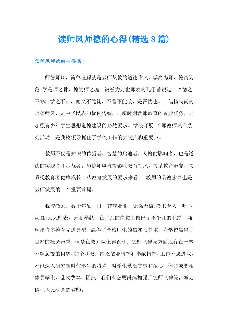 读师风师德的心得(精选8篇)