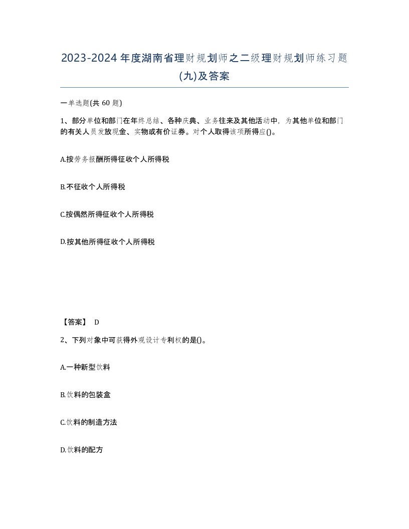 2023-2024年度湖南省理财规划师之二级理财规划师练习题九及答案