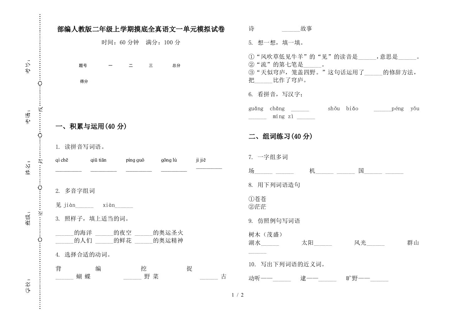 部编人教版二年级上学期摸底全真语文一单元模拟试卷