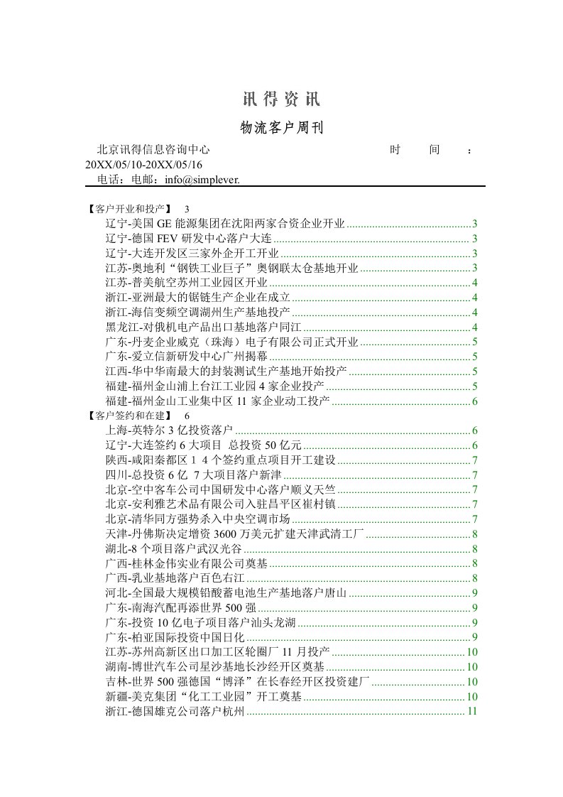 推荐-讯得资讯物流客户周刊2