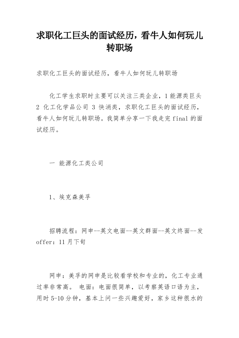 求职化工巨头的面试经历，看牛人如何玩儿转职场