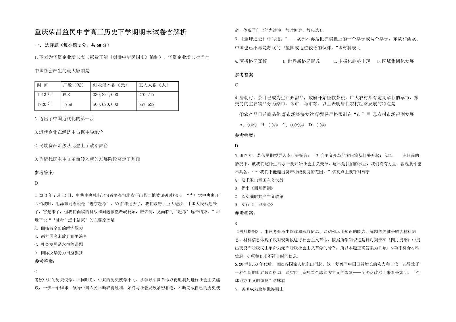 重庆荣昌益民中学高三历史下学期期末试卷含解析