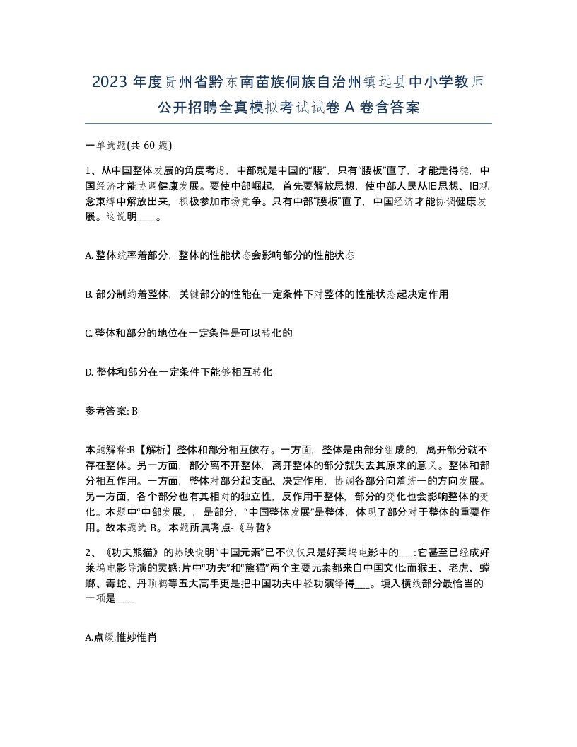 2023年度贵州省黔东南苗族侗族自治州镇远县中小学教师公开招聘全真模拟考试试卷A卷含答案