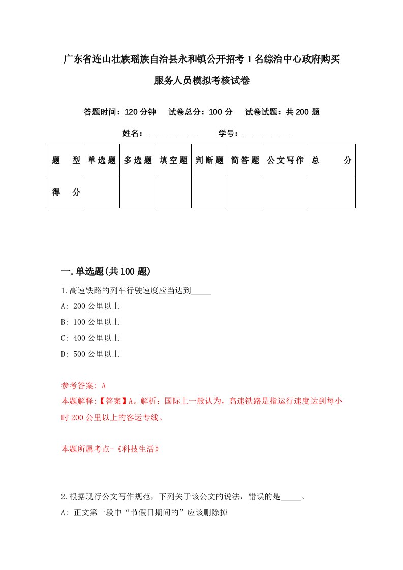 广东省连山壮族瑶族自治县永和镇公开招考1名综治中心政府购买服务人员模拟考核试卷4