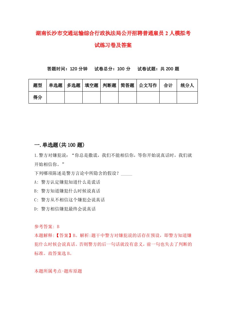 湖南长沙市交通运输综合行政执法局公开招聘普通雇员2人模拟考试练习卷及答案第7套