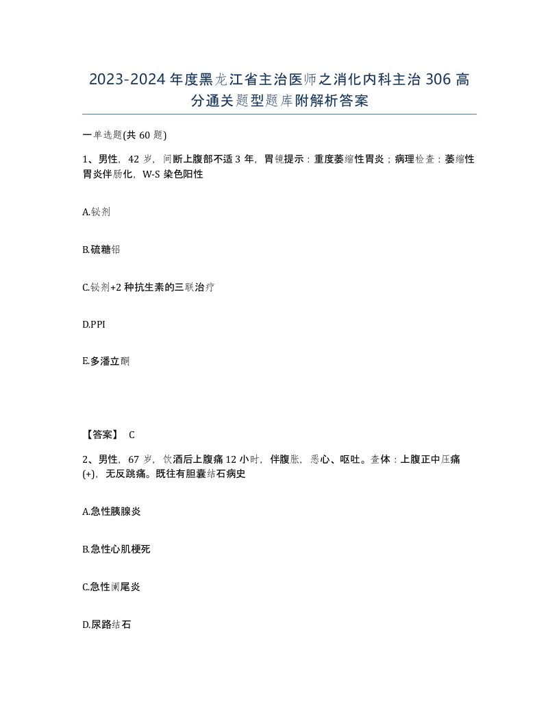 2023-2024年度黑龙江省主治医师之消化内科主治306高分通关题型题库附解析答案