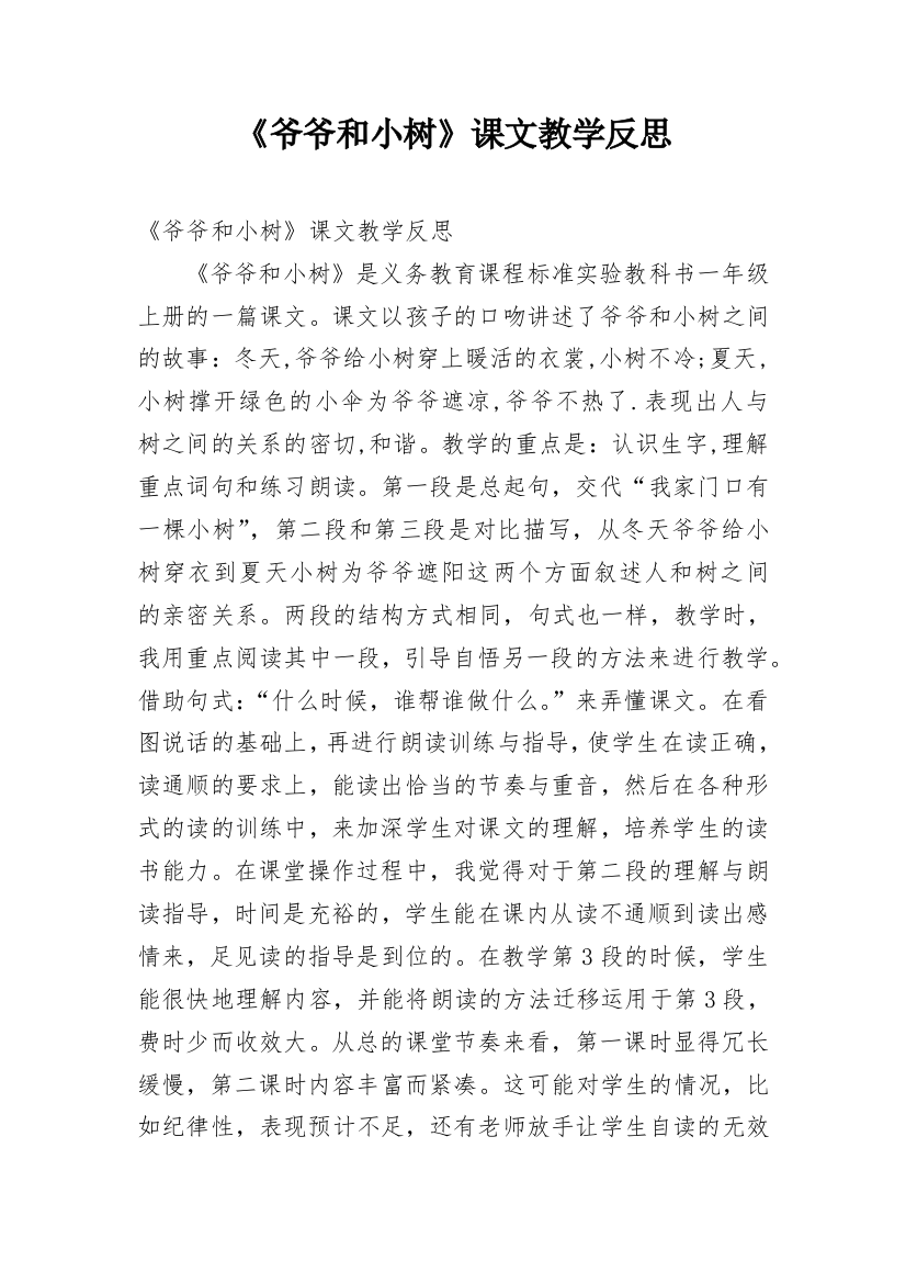 《爷爷和小树》课文教学反思