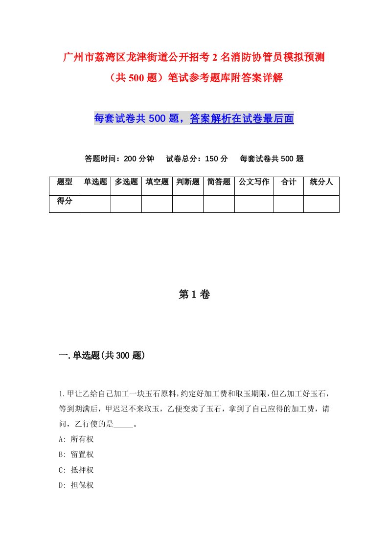 广州市荔湾区龙津街道公开招考2名消防协管员模拟预测共500题笔试参考题库附答案详解