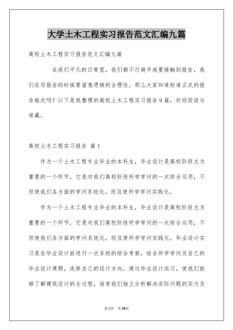 大学土木工程实习报告范文汇编九篇