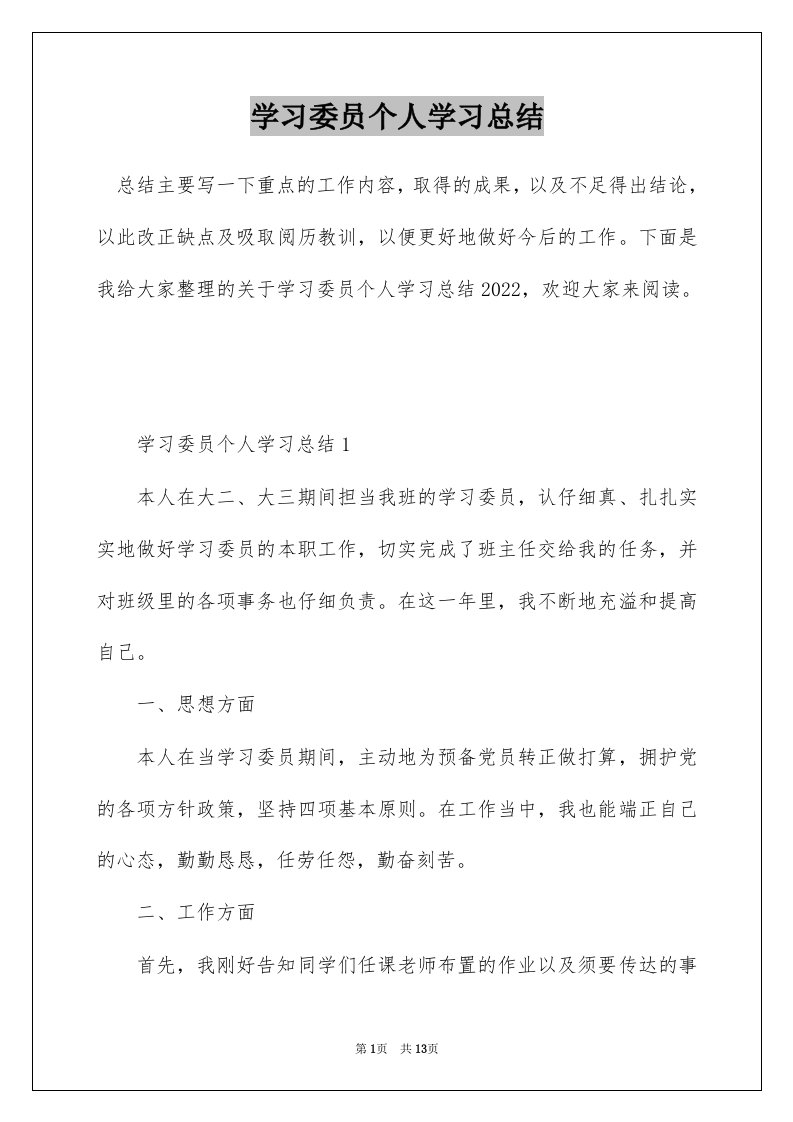 学习委员个人学习总结