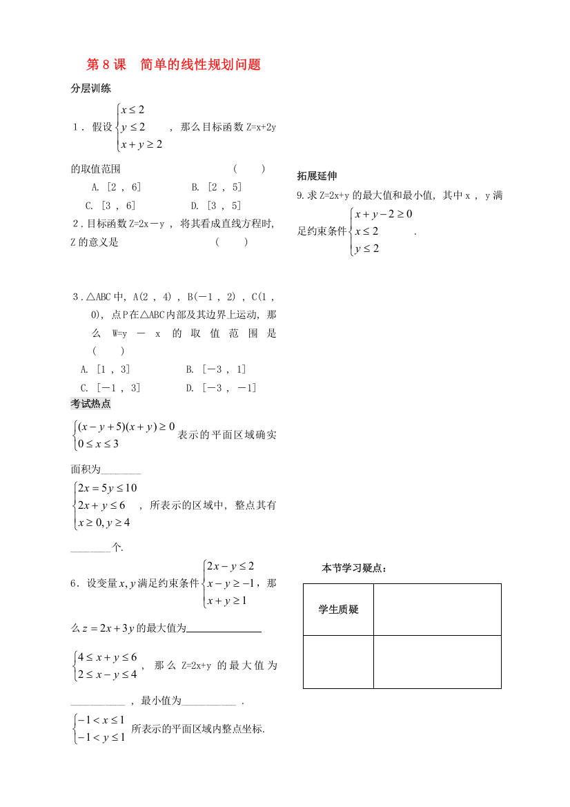 第8课简单的线性规划问题