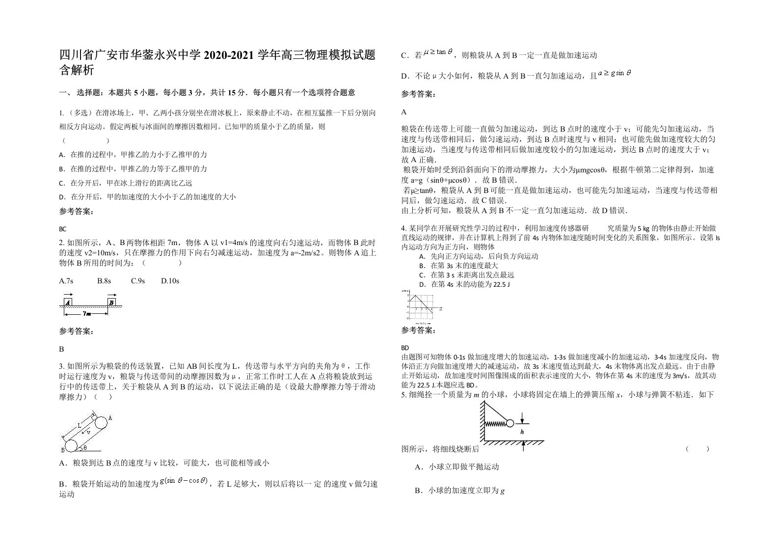 四川省广安市华蓥永兴中学2020-2021学年高三物理模拟试题含解析